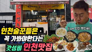 15000원에 굴보쌈 쭈꾸미날치알쌈 두부김치 부대찌개 오코노미야끼등 7가지 안주가 나오는 인천맛집 인생주막 (feat. 인천 핵인싸)