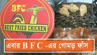 BFC -এর গোমর ফাঁস (ভিডিও সহ) I best fried chicken I EP-07