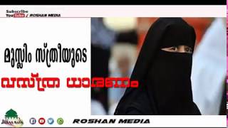 മുസ്ലീം സ്ത്രീകളുടെ വസ്ത്രധാരണം/ Dress code muslim women's