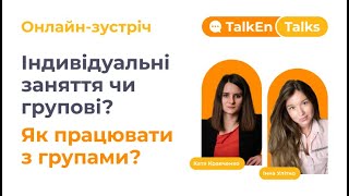 Групові чи індивідуальні заняття: Як викладачу працювати з групами та заробляти більше