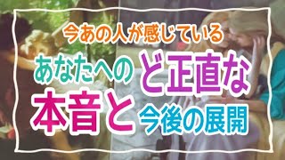 【強すぎる想いに注意⚠️】今あの人が感じているあなたへのど正直な本音と今後の展開💞