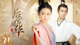 【后宫凤华】EP21｜丫鬟代替小姐进宫选秀，竟被皇帝一眼看上，为了躲避贵妃毒手，她将自己献给了大太监💥｜赵丽颖 冯绍峰 安以轩 林更新 吴磊 蒋依依 杨怡