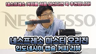 네스프레소 캡슐 커피를 처음 마신다면 이 캡슐을 꼭 주목하세요! 마스터오리진 인도네시아 캡슐 커피 리뷰