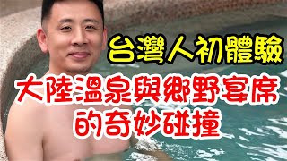 大陸溫泉與鄉野喜宴的奇妙碰撞｜大陸泡溫泉不要太爽了｜初體驗參加百萬農民的婚禮宴席