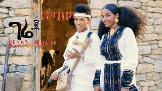 Birtukuan Mebrahtu - Gere 2 (ገሬ 2) - New Ethiopian Traditional Tigrigna Music 20