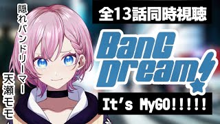 【同時視聴】今期一面白いと噂のアニメを見る！ BanG Dream! It’s MyGO!!!!! #momochanLIVE 新人Vtuber 2023年夏アニメ バンドリ