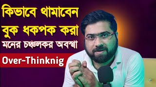 কিভাবে থামাবেন Over Thinking | mental Health | যে কোনো কাজের আগে ভয় কেন হয় | ukti | motivation |