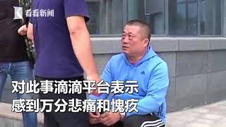 空姐搭順風車遇害 滴滴道歉：負有不可推卸責任│看看新聞