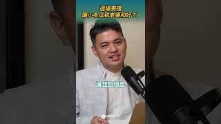 這場喪禮讓小冬瓜跟老婆和好？ft.王介安 #喪禮 #追思文 #夫妻吵架 #shorts #shortstw #reels【單程旅行社】