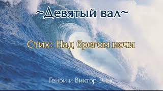 Стих: Над брегом ночи | Девятый вал | Генри и Виктор Эннс