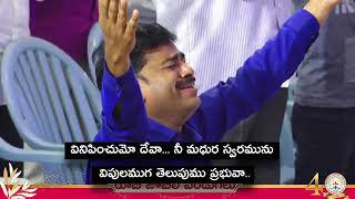 వినిపించు మా దేవా నీ మధుర స్వరము        శ్రీ గుళ్ళపల్లి మోజెస్ చౌదరి గారి కలం నుండి రాసిన పాట🙏