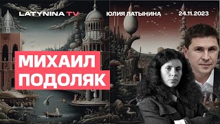 Михаил Подоляк. Статья Бильд: перемирие или тупик? Гарантии для Украины. Русский язык. Стефанчук.