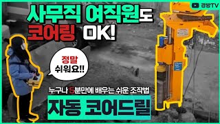 무진동암파쇄 코어드릴  사무직 여성분코어링잘합니다   자동코어드릴 초보자도(무경험)코어링  하루일당100만원  누구나할수가 있어요  지금은 여성시대