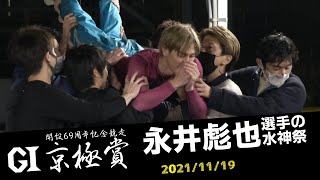 【GI京極賞開設69周年】永井彪也選手の水神祭