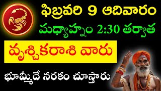 2025 ఫిబ్రవరి 9 ఆదివారం మధ్యాహ్నం 2:30 తర్వాత వృశ్చికరాశి వారికి భూమ్మీదే నరకం కనిపిస్తుంది