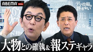 古舘伊知郎 上沼恵美子との不仲＆報ステ時代のギャラ｜『デマ投稿を許さない』毎週水曜よる11時30分から ABEMAで放送中！