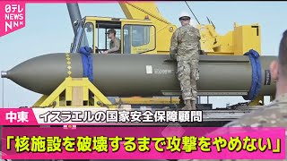 【中東情勢】イスラエル攻撃、イラン地下核施設に直接的な影響～IAEA / イスラエル軍、イランに大規模空爆　サイバー攻撃も── ニュースライブ （日テレNEWS LIVE）