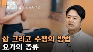 [#EBS평생학교] 4강 요가의 종류│이동환의 몸과 마음을 지키는 요가