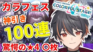 【 プロセカ 切り抜き 】 2周年 カラフェス 2022 ガチャ１００連 ガチャ 実況動画 驚愕の★4〇枚 【 ガチャ実況 / イケボ / プロジェクトセカイ / 初音ミク / ボカロ 】