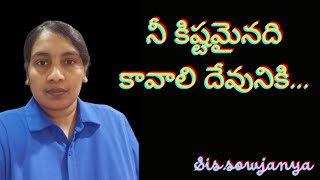 నీ కిష్టమైనది  కావాలి దేవునికి ||Telugu christian song || sis.sowjanya ||🌹🌹🌹