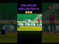 বলার এটার জন্য মোটেও পস্তুত ছিলো না🤣🤣🤣😅🥵 foryou cricketlover vairalvideo bd