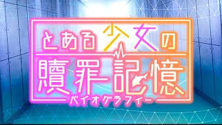 【高画質】【フルver.】【イベントストーリー】とある少女の贖罪記憶(バイオグラフィー)【とあるIF】【とある魔術の禁書目録 幻想収束】【イマジナリーフェスト】