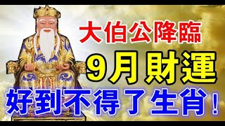 大伯公降臨，9月財運好到不得了的生肖 - 十二生肖