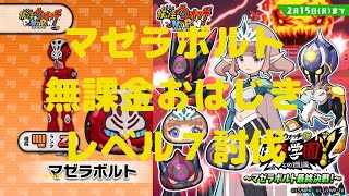 【妖怪ウォッチぷにぷに】マゼラボルトおはじきレベル７討伐・ティーダス【特攻有】