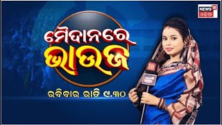 ମୈଦାନରେ ଭାଉଜ... | Maidan Re Bhauja | ମୈଦାନରେ ଭାଉଜ | Odia News