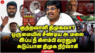 குற்றவாளி திமுகவா? ஒருமையில் சீண்டிய Annamalai! இப்ப நீ கிளம்பி வரனும்! கடுப்பான Mathivanan DMK