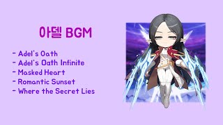 그냥 미쳤습니다, 메이플스토리 아델 BGM 모음 (Maplestory Adel BGM)