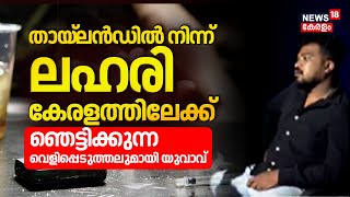 Thailandൽ നിന്നും ചോക്ലേറ്റിന്റെ മറവിൽ ലഹരിക്കടത്ത്; ഞെട്ടിക്കുന്ന വെളിപ്പെടുത്തലുമായി യുവാവ്