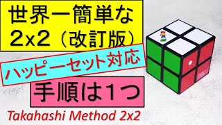 世界一簡単な2x2キューブ（改訂版）。覚える手順は１つだけ。マック（マクド）のハッピーセット対応。初心者、園児、小学生もＯＫ。お父さん、お母さん、お爺ちゃん、お婆ちゃんもＯＫ。