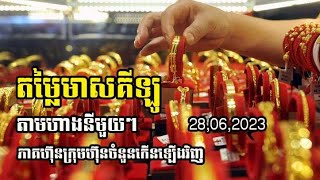 ហាងឆេងមាសប្រចាំហាងនីមួយៗ| ទិន្នន័យមាសប្រចាំសប្តាហ៍ ដែលត្រូវតាមាន| 28.06.2023