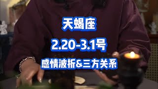 天蝎座，2.20-3.1号，感情波折\u0026三方关系