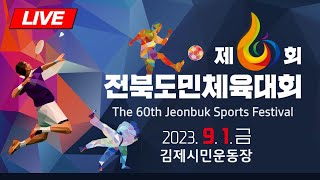 2023 제60회 전북도민체육대회