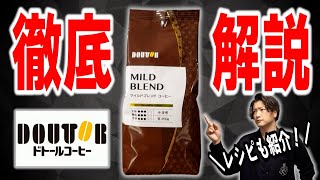 ドトールハウスブレンドの徹底レビュー\u0026美味しい淹れ方【DOUTOR COFFEE/コーヒー豆】