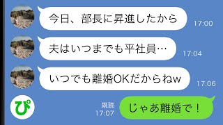 【LINE】部長に昇進した妻が平社員の俺を見下して「いつでも離婚OKだからw」俺「じゃあ離婚で！」→その後…【スカッと修羅場】