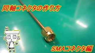 同軸コネクタの作り方(SMAコネクタ編)【スタック電子株式会社】