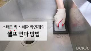 헤어라인 셀프 연마방법