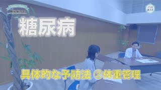 きらり健美塾　#68　糖尿病予防