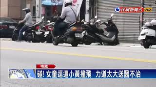 女童過馬路被撞噴飛  肇事運將竟秒肇逃－民視新聞