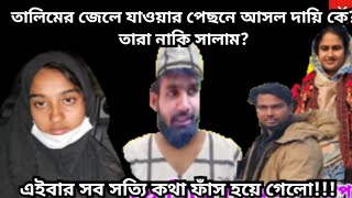 @DoyelAgro তালিমের জেলে যাওয়ার পেছনে আসল দায়ি কে? সালাম ভাই নাকি তারা? #tara