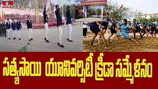 Sri Sathya Sai University: సత్యసాయి  యూనివర్సిటీ క్రీడా సమ్మేళనం | hmtv