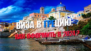 Греческая виза - особенности