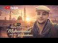 🎵 Muhammad (Pbuh) Waheshna | محمد ﷺ واحشنا – 2026 | Maher Zain