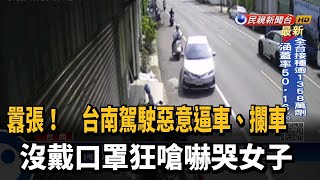 太囂張! 駕駛逼車.攔車還嗆聲 女子被嚇哭－民視新聞