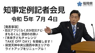 【手話通訳付】令和5年7月4日知事定例記者会見