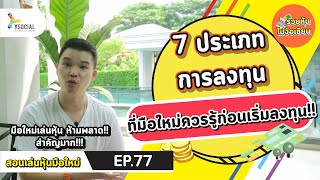 7 ประเภทการลงทุน ที่มือใหม่ควรรู้ก่อนเริ่มลงทุน!! | สอนเล่นหุ้นมือใหม่ รวยหุ้นไม่ง้อเซียน EP.77