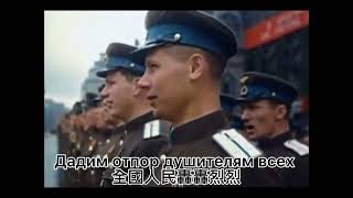 神聖的戰爭/Священная война（蘇聯衛國戰爭軍歌）